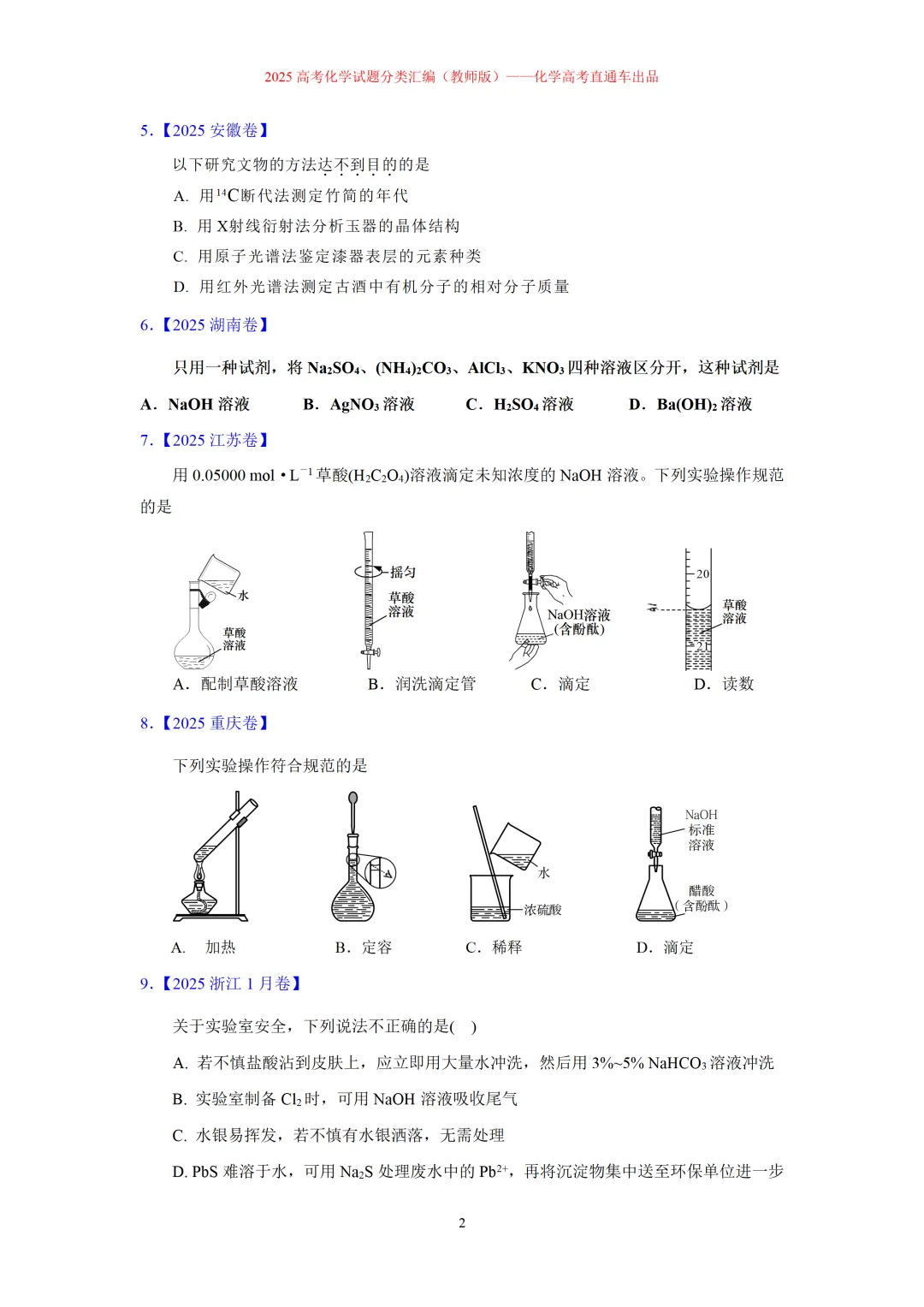 2025高考化学试题分类汇编:专题6-实验基本操作与实验安全(精编word)-第2张图片-四季读书网