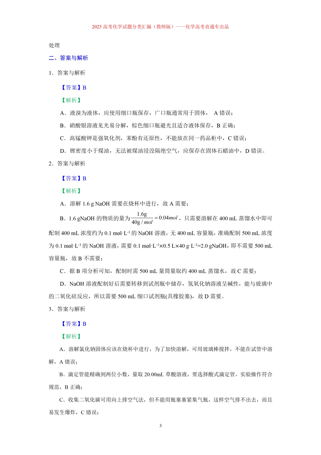 2025高考化学试题分类汇编:专题6-实验基本操作与实验安全(精编word)-第3张图片-四季读书网