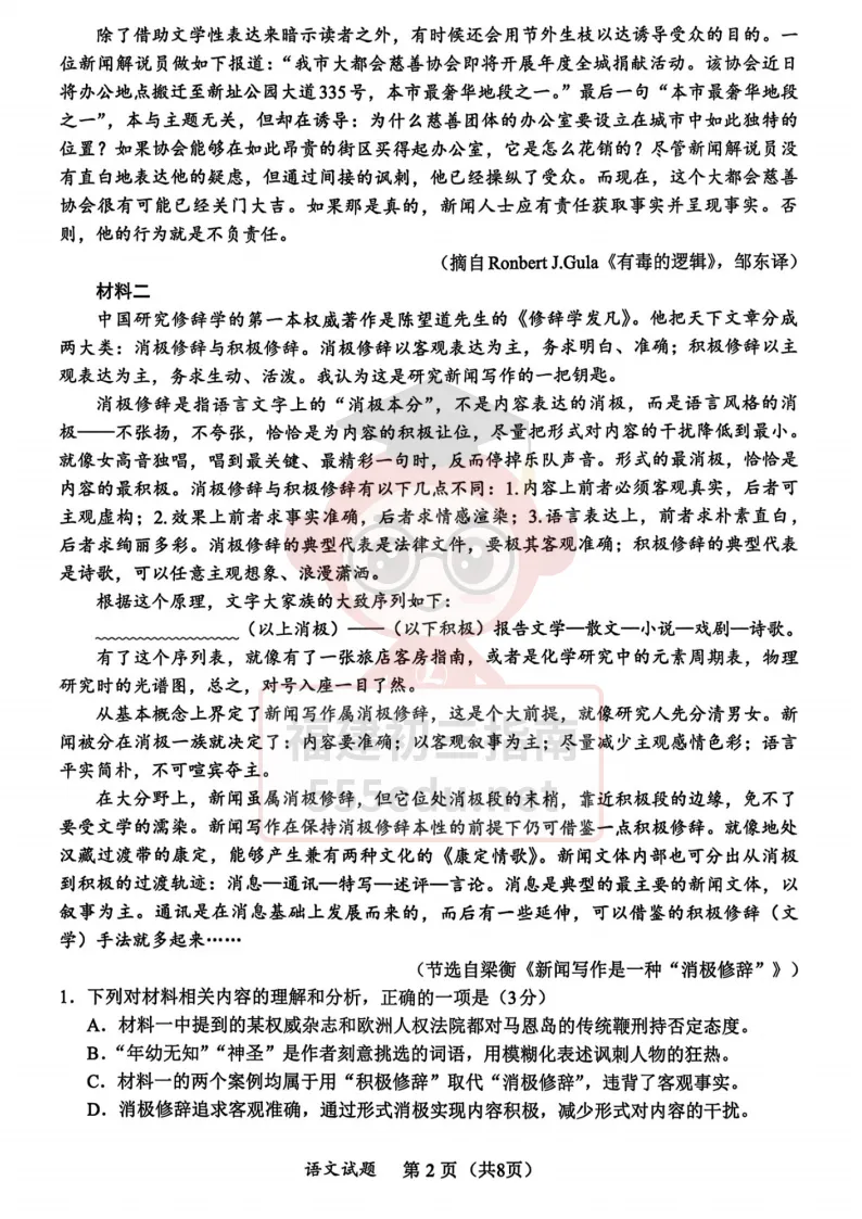 高三试卷丨2027名校联盟厦门一中泉州五中开学联考语文试卷-第4张图片-四季读书网