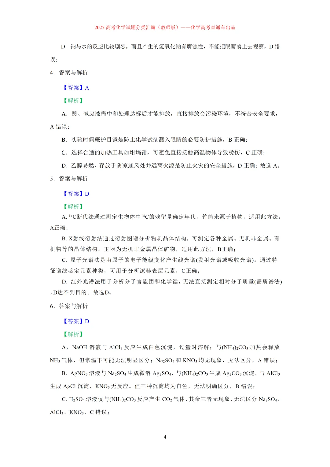 2025高考化学试题分类汇编:专题6-实验基本操作与实验安全(精编word)-第4张图片-四季读书网