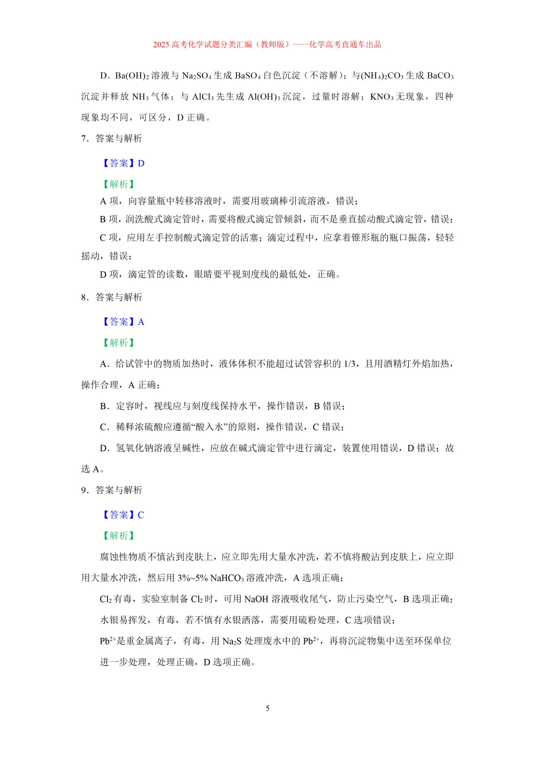 2025高考化学试题分类汇编:专题6-实验基本操作与实验安全(精编word)-第5张图片-四季读书网