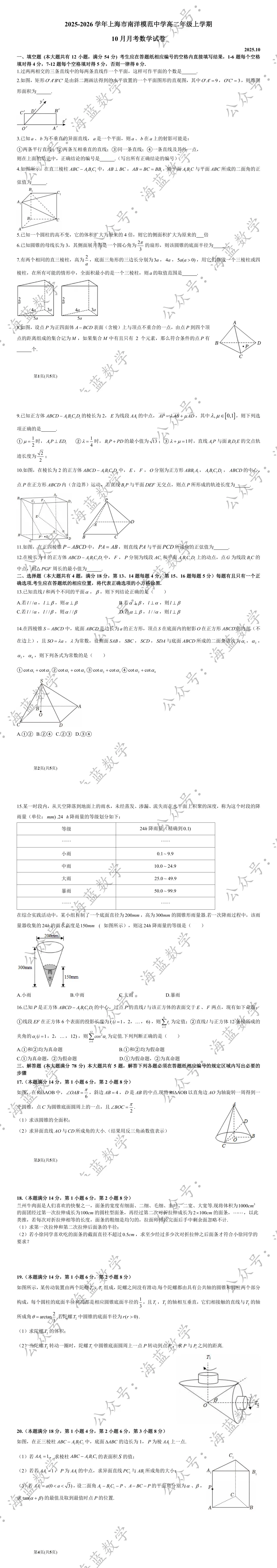 25-10 南模高二上10月月考数学试卷及解析-第2张图片-四季读书网 25-10 南模高二上10月月考数学试卷及解析-第2张图片-四季读书网
