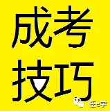 全国统一成人高考注意事项及答题技巧,用了都说好,快转发,快关注.-第2张图片-四季读书网 全国统一成人高考注意事项及答题技巧,用了都说好,快转发,快关注.-第2张图片-四季读书网