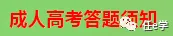 全国统一成人高考注意事项及答题技巧,用了都说好,快转发,快关注.-第8张图片-四季读书网 全国统一成人高考注意事项及答题技巧,用了都说好,快转发,快关注.-第8张图片-四季读书网