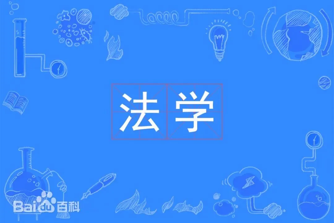 法学专业介绍[2027成人高考最新学历提升]:西北工业大学、四川农业大学、云南经济管理学院、昆明科技大学招生咨询中-第23张图片-四季读书网