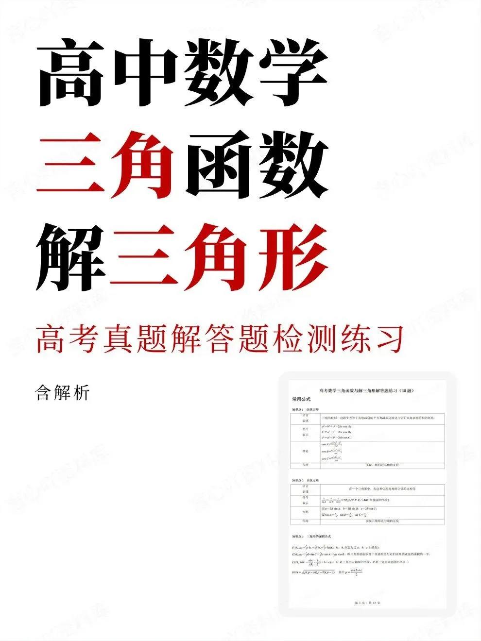 高中数学-三角函数三角形高考真题解答题检测练习-第1张图片-四季读书网 高中数学-三角函数三角形高考真题解答题检测练习-第1张图片-四季读书网