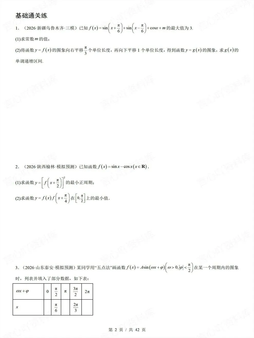 高中数学-三角函数三角形高考真题解答题检测练习-第3张图片-四季读书网 高中数学-三角函数三角形高考真题解答题检测练习-第3张图片-四季读书网