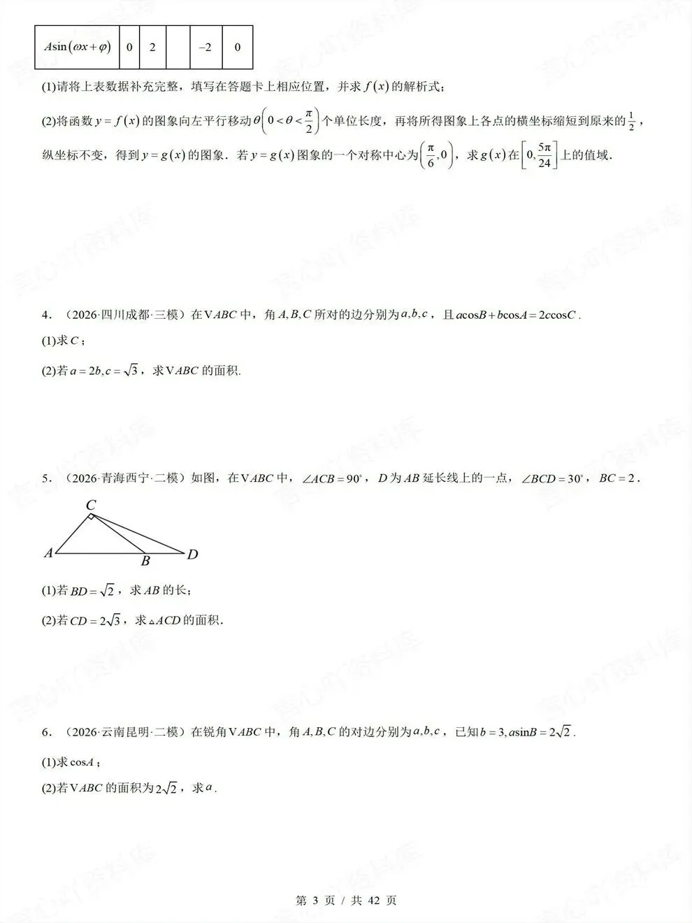 高中数学-三角函数三角形高考真题解答题检测练习-第4张图片-四季读书网 高中数学-三角函数三角形高考真题解答题检测练习-第4张图片-四季读书网