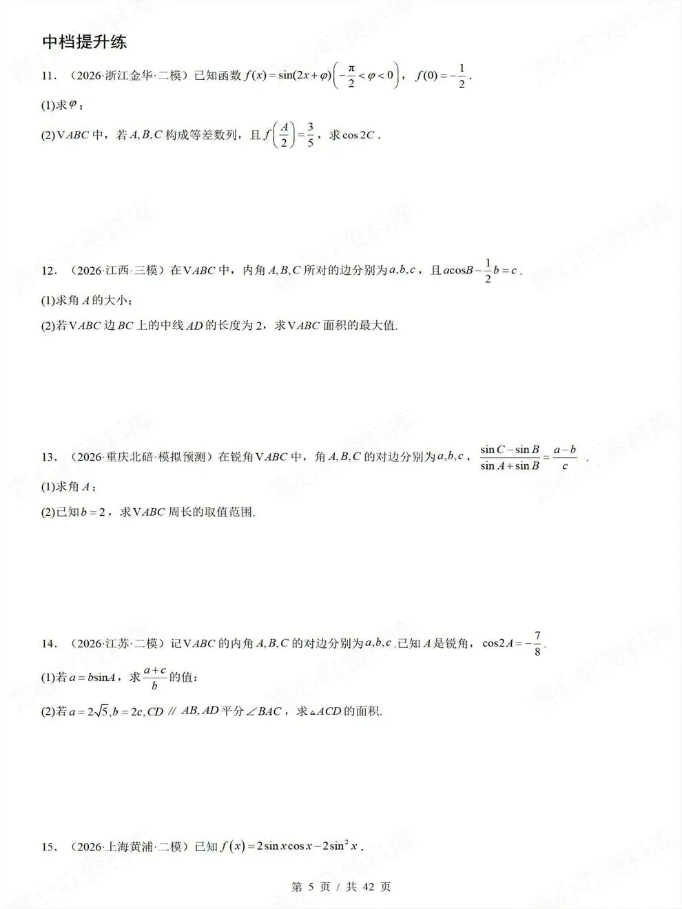 高中数学-三角函数三角形高考真题解答题检测练习-第5张图片-四季读书网 高中数学-三角函数三角形高考真题解答题检测练习-第5张图片-四季读书网