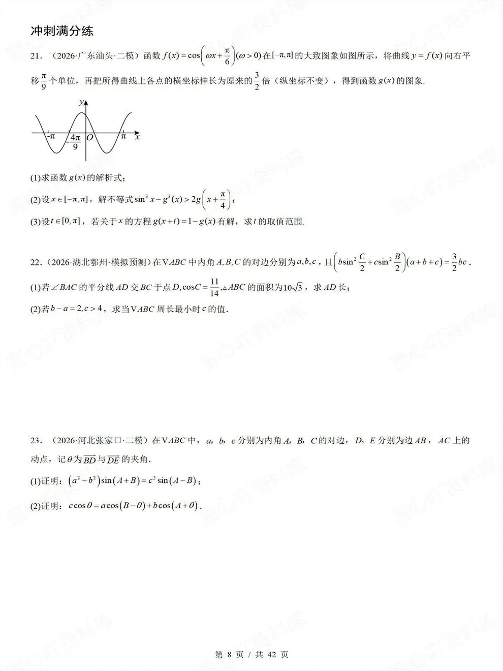 高中数学-三角函数三角形高考真题解答题检测练习-第7张图片-四季读书网 高中数学-三角函数三角形高考真题解答题检测练习-第7张图片-四季读书网