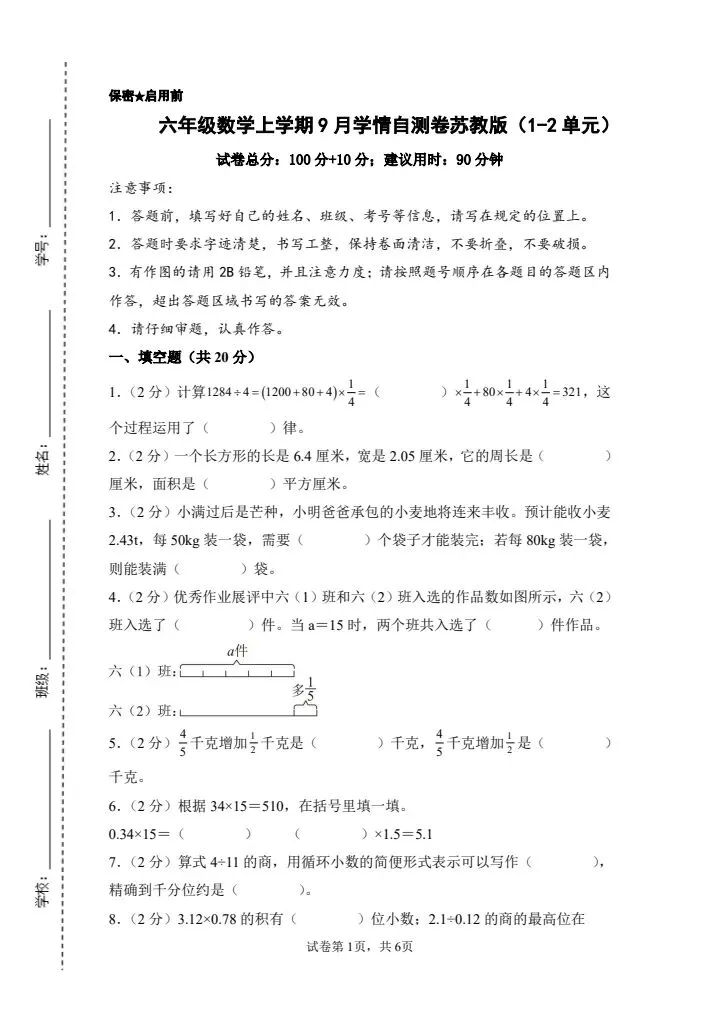 26秋六年级上册苏教版数学第一次月考试卷 含答案 V2941-第2张图片-四季读书网 26秋六年级上册苏教版数学第一次月考试卷 含答案 V2941-第2张图片-四季读书网