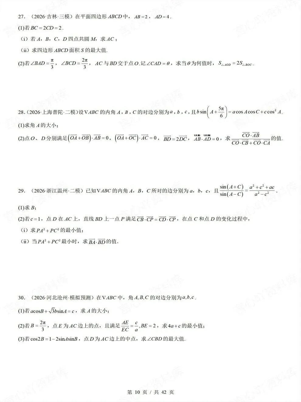 高中数学-三角函数三角形高考真题解答题检测练习-第8张图片-四季读书网 高中数学-三角函数三角形高考真题解答题检测练习-第8张图片-四季读书网