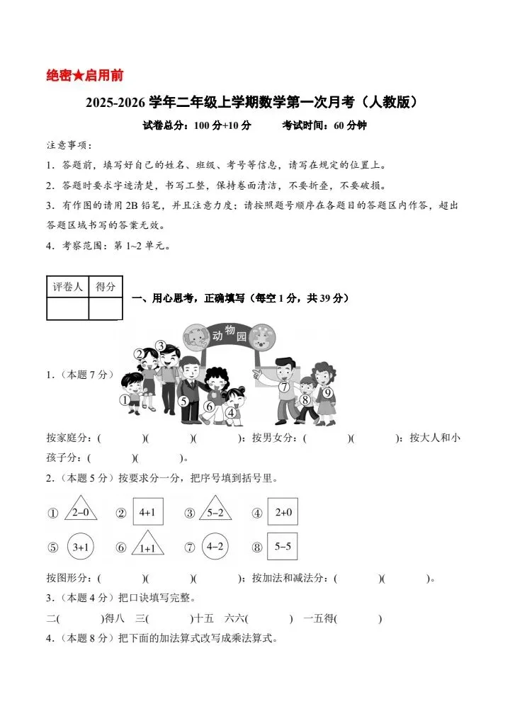 26秋二年级上册人教版数学第一次月考试卷2套含答案 V2710-第2张图片-四季读书网