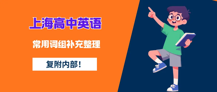 高考| 复附内部!2026届上海高中英语常用词组补充整理(附PDF电子版)-第3张图片-四季读书网