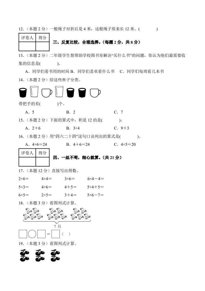 26秋二年级上册人教版数学第一次月考试卷2套含答案 V2710-第4张图片-四季读书网