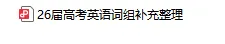 高考| 复附内部!2026届上海高中英语常用词组补充整理(附PDF电子版)-第9张图片-四季读书网
