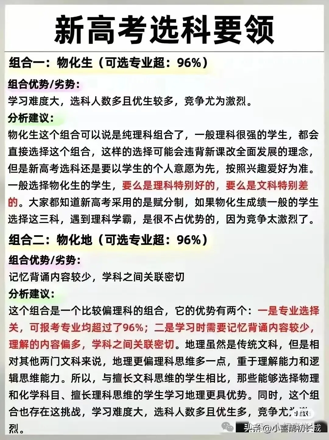 新高一选科七:新高考选科要领附各组合-第1张图片-四季读书网