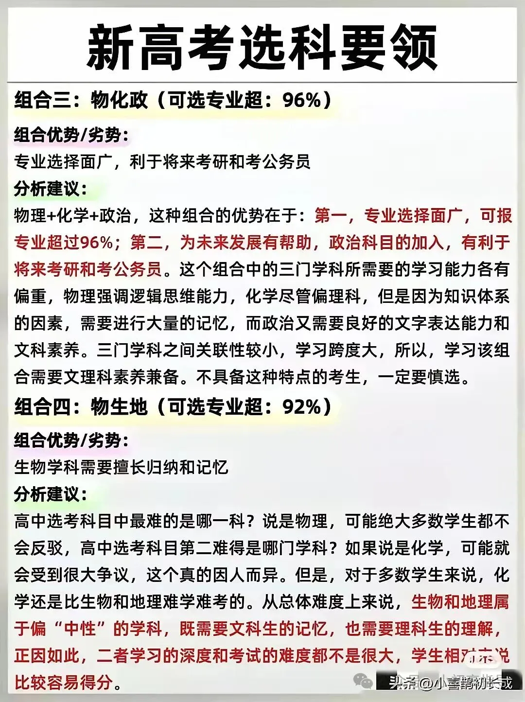 新高一选科七:新高考选科要领附各组合-第2张图片-四季读书网