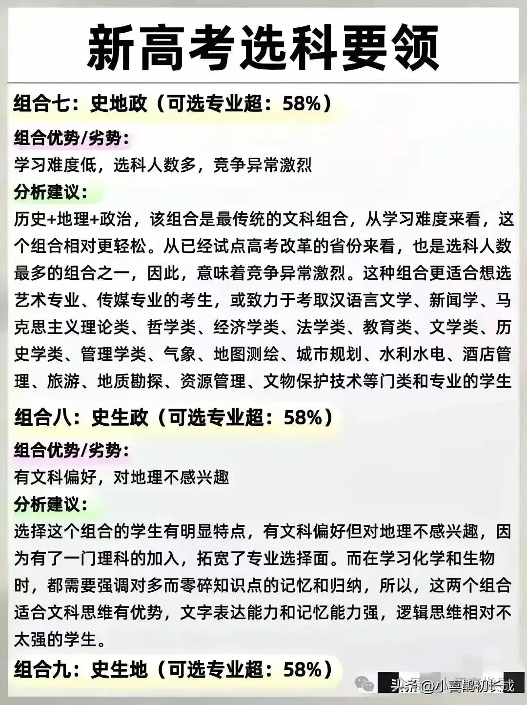 新高一选科七:新高考选科要领附各组合-第3张图片-四季读书网