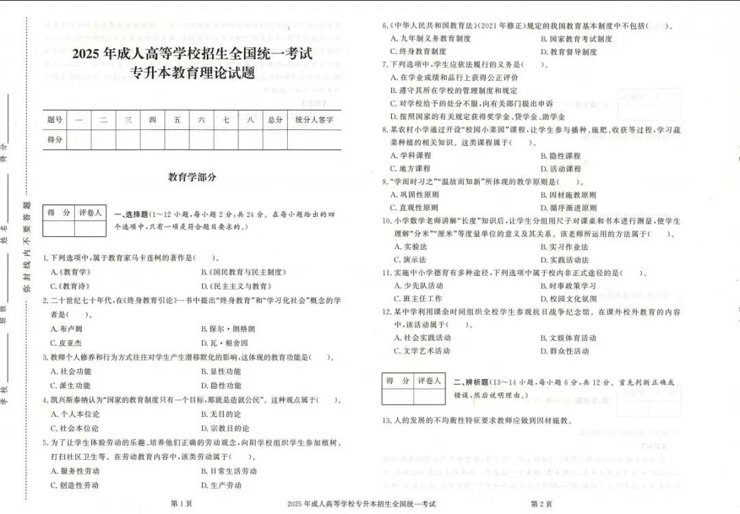 2026年广东省成人高考专升本《教育理论》往年考题-第4张图片-四季读书网 2026年广东省成人高考专升本《教育理论》往年考题-第4张图片-四季读书网