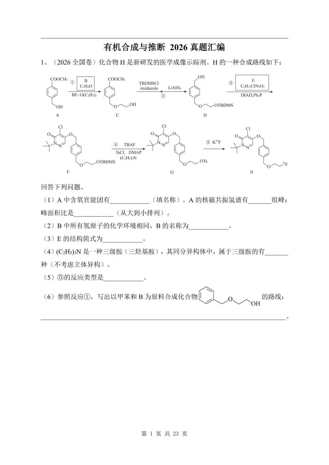 有机合成与推断 2026年高考化学真题汇编-第1张图片-四季读书网 有机合成与推断 2026年高考化学真题汇编-第1张图片-四季读书网
