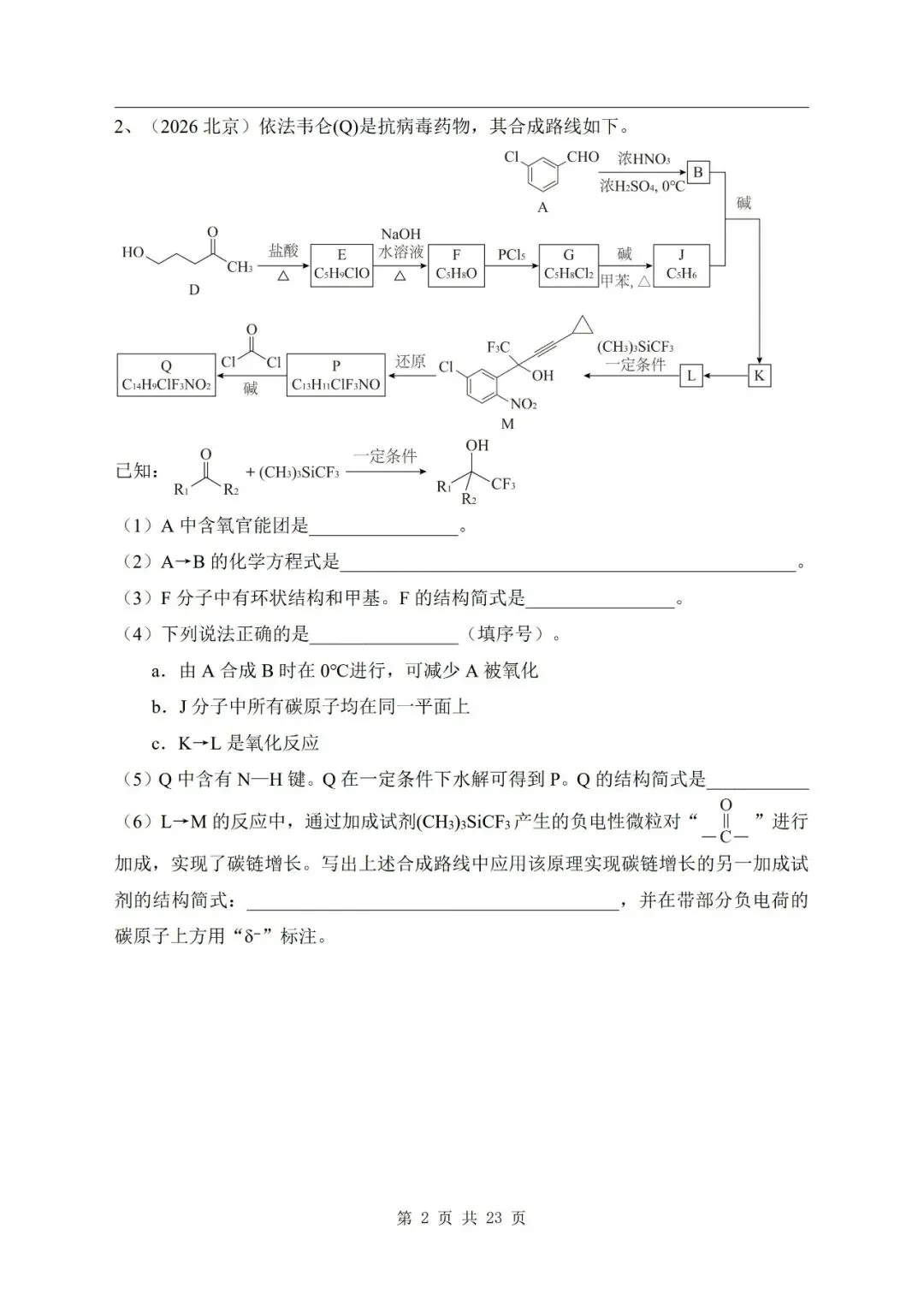 有机合成与推断 2026年高考化学真题汇编-第2张图片-四季读书网 有机合成与推断 2026年高考化学真题汇编-第2张图片-四季读书网