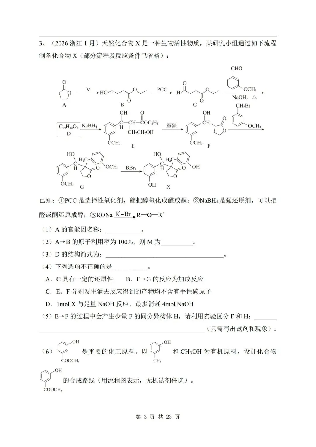 有机合成与推断 2026年高考化学真题汇编-第3张图片-四季读书网 有机合成与推断 2026年高考化学真题汇编-第3张图片-四季读书网