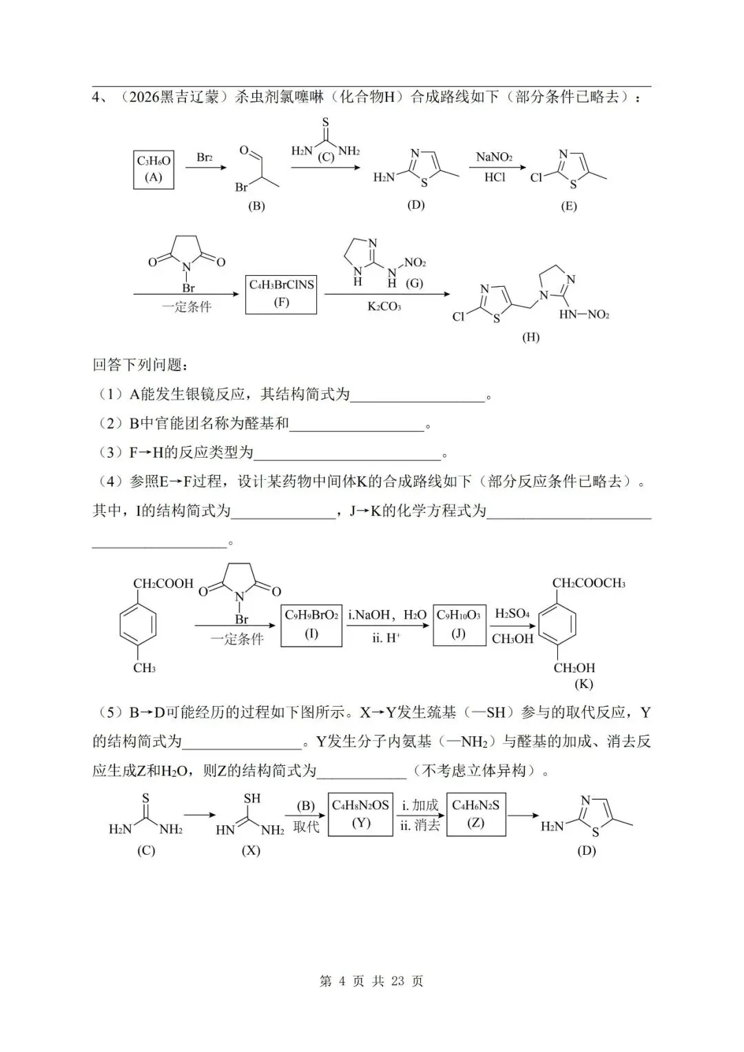 有机合成与推断 2026年高考化学真题汇编-第4张图片-四季读书网 有机合成与推断 2026年高考化学真题汇编-第4张图片-四季读书网