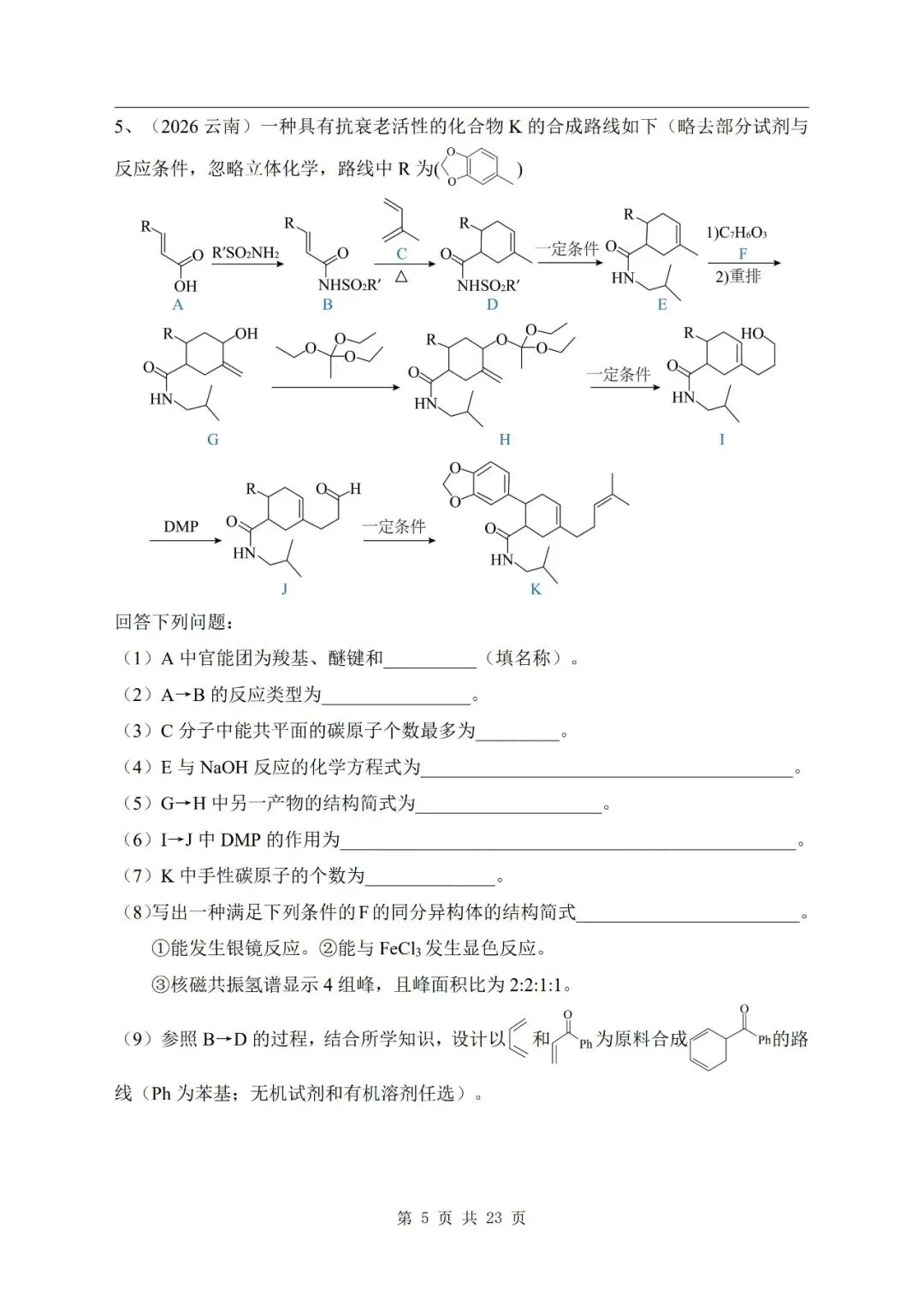 有机合成与推断 2026年高考化学真题汇编-第5张图片-四季读书网 有机合成与推断 2026年高考化学真题汇编-第5张图片-四季读书网