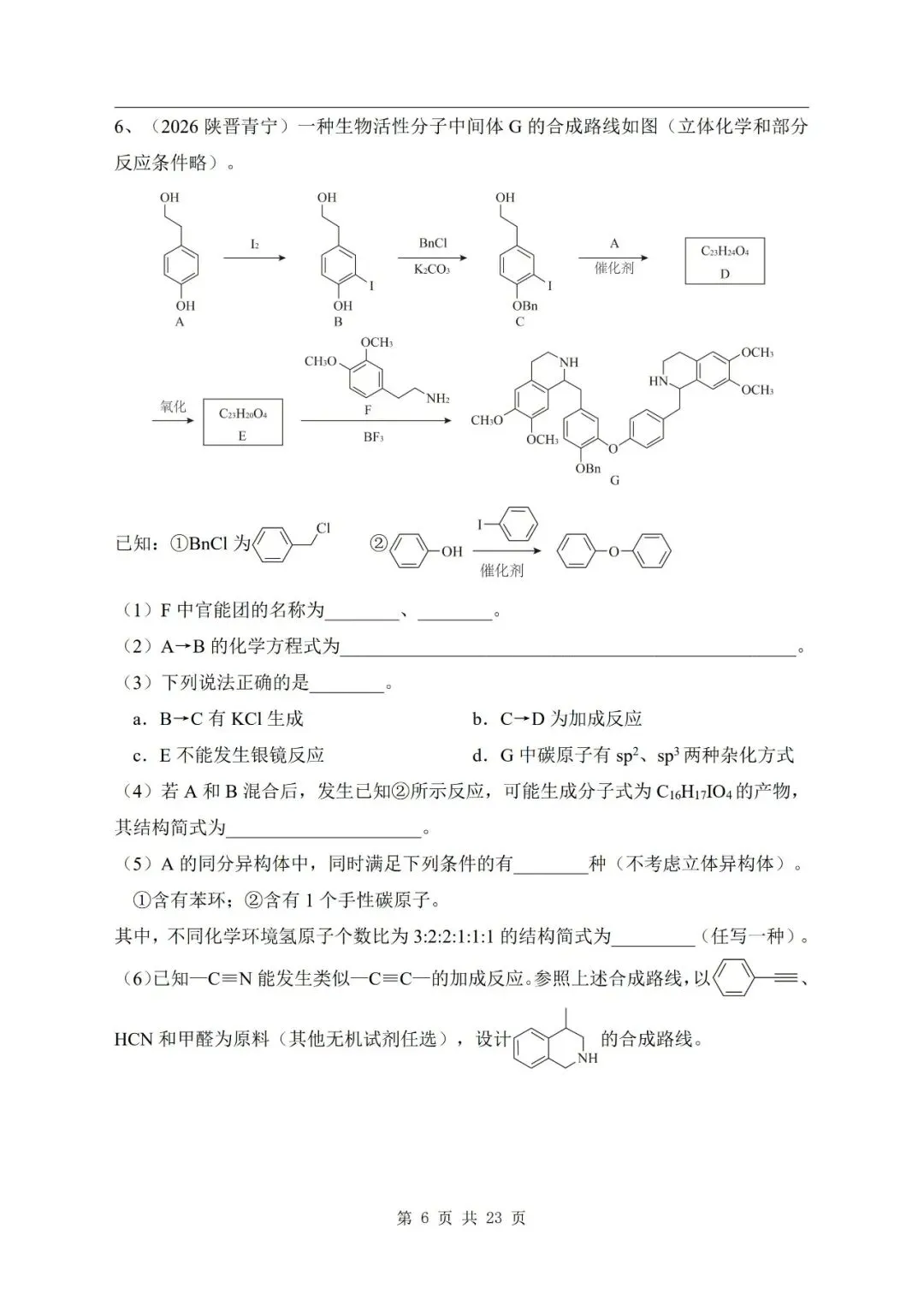 有机合成与推断 2026年高考化学真题汇编-第6张图片-四季读书网 有机合成与推断 2026年高考化学真题汇编-第6张图片-四季读书网