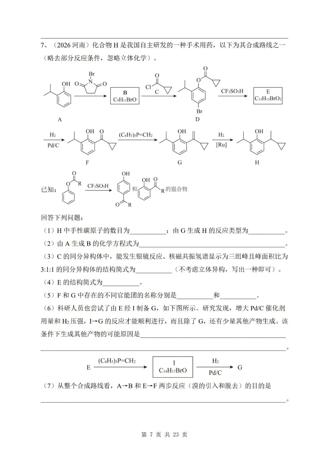 有机合成与推断 2026年高考化学真题汇编-第7张图片-四季读书网 有机合成与推断 2026年高考化学真题汇编-第7张图片-四季读书网