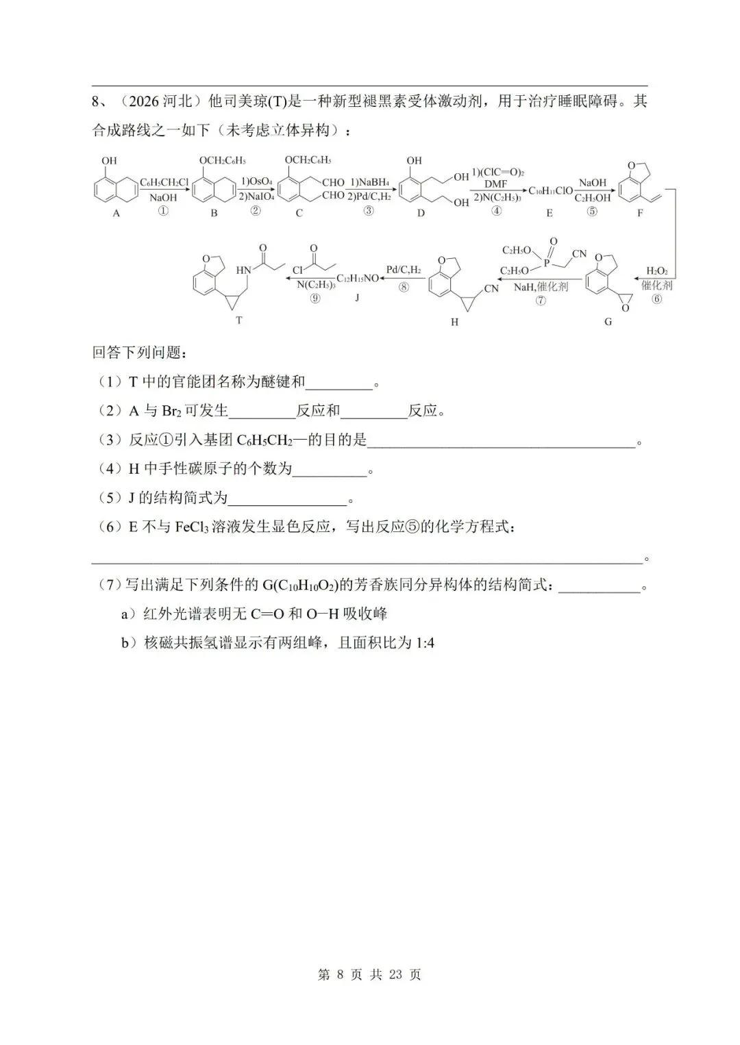 有机合成与推断 2026年高考化学真题汇编-第8张图片-四季读书网 有机合成与推断 2026年高考化学真题汇编-第8张图片-四季读书网