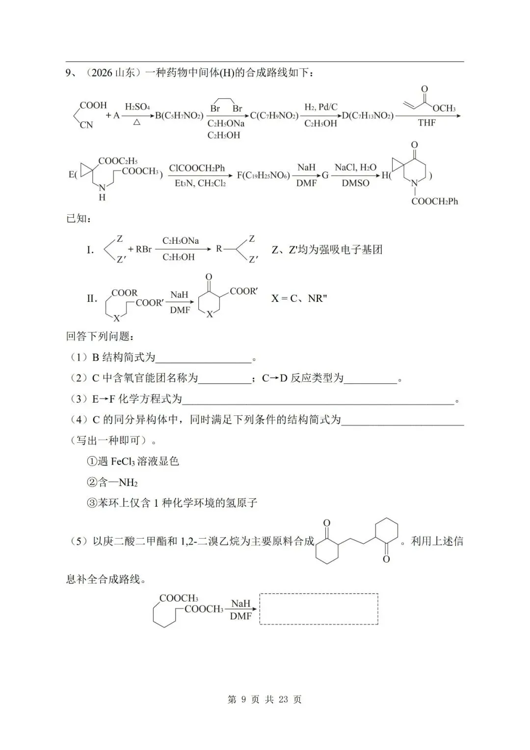 有机合成与推断 2026年高考化学真题汇编-第9张图片-四季读书网 有机合成与推断 2026年高考化学真题汇编-第9张图片-四季读书网