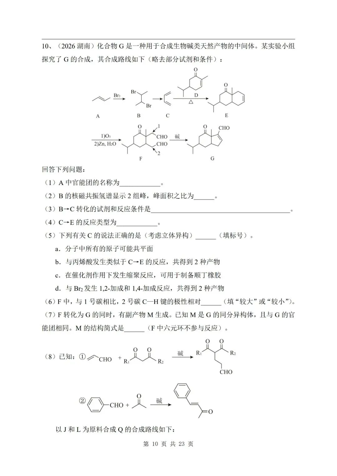 有机合成与推断 2026年高考化学真题汇编-第10张图片-四季读书网 有机合成与推断 2026年高考化学真题汇编-第10张图片-四季读书网