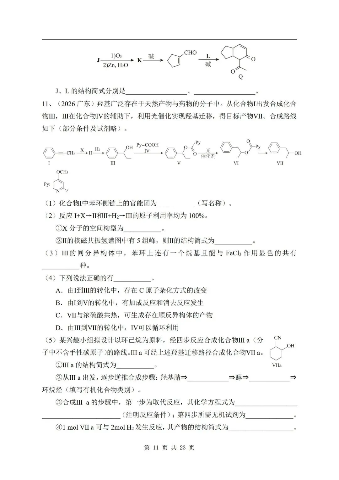 有机合成与推断 2026年高考化学真题汇编-第11张图片-四季读书网 有机合成与推断 2026年高考化学真题汇编-第11张图片-四季读书网