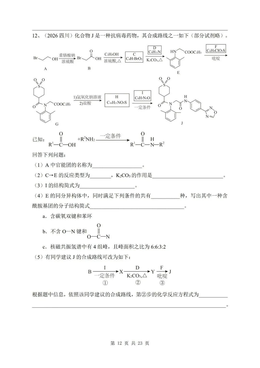 有机合成与推断 2026年高考化学真题汇编-第12张图片-四季读书网 有机合成与推断 2026年高考化学真题汇编-第12张图片-四季读书网