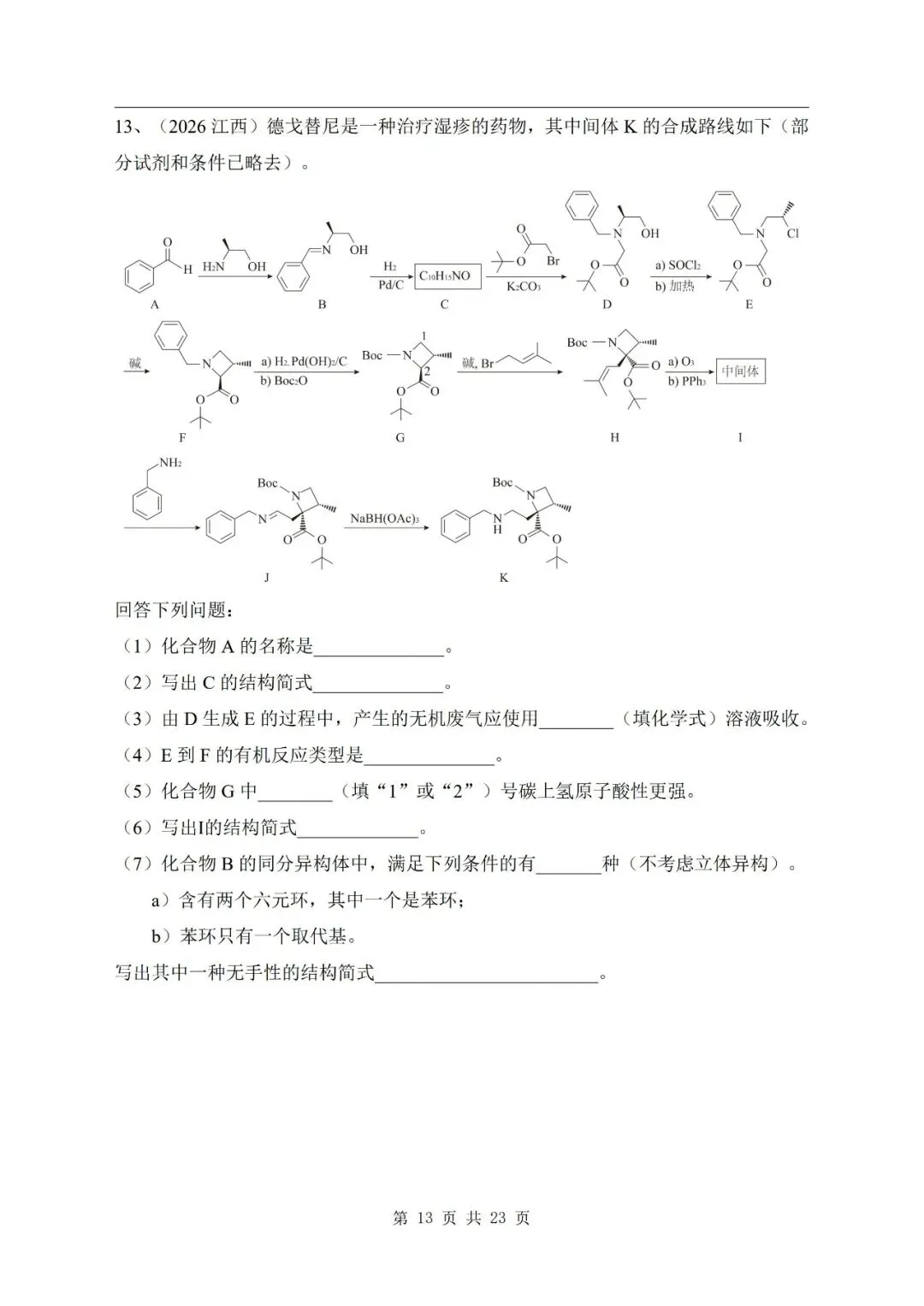 有机合成与推断 2026年高考化学真题汇编-第13张图片-四季读书网 有机合成与推断 2026年高考化学真题汇编-第13张图片-四季读书网