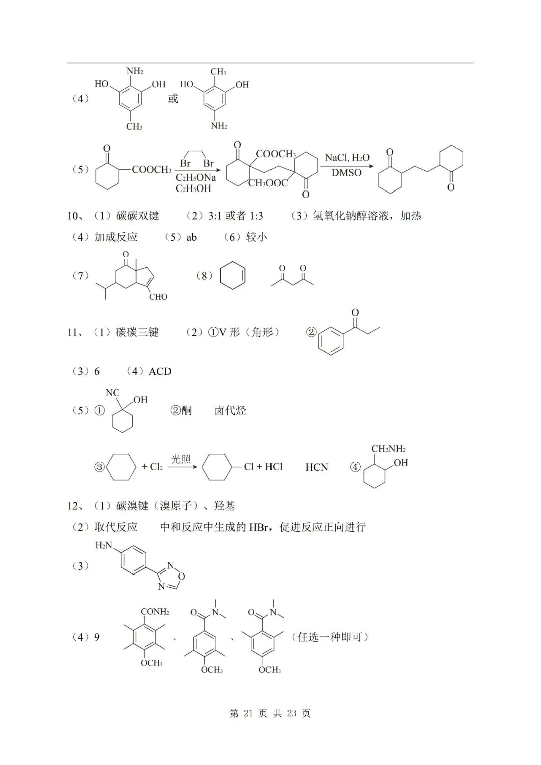 有机合成与推断 2026年高考化学真题汇编-第14张图片-四季读书网 有机合成与推断 2026年高考化学真题汇编-第14张图片-四季读书网