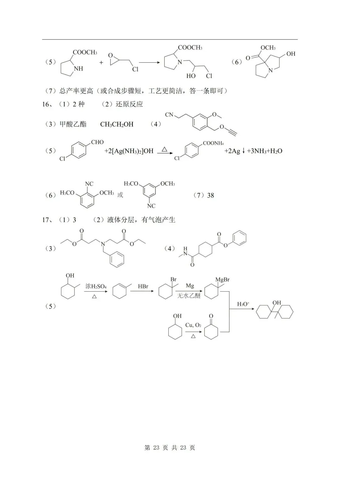 有机合成与推断 2026年高考化学真题汇编-第16张图片-四季读书网 有机合成与推断 2026年高考化学真题汇编-第16张图片-四季读书网