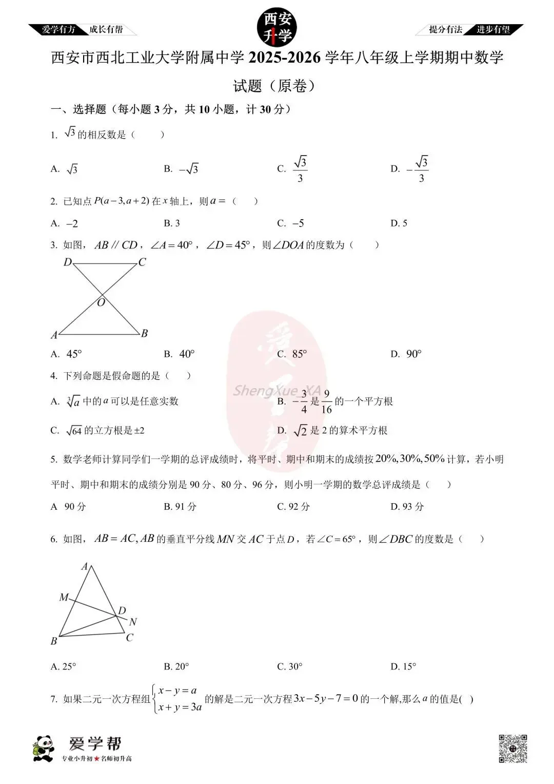 【初二真题 】八年级上学期 期中:西工大附中(翱翔)~数学(含答案解析)-第1张图片-四季读书网