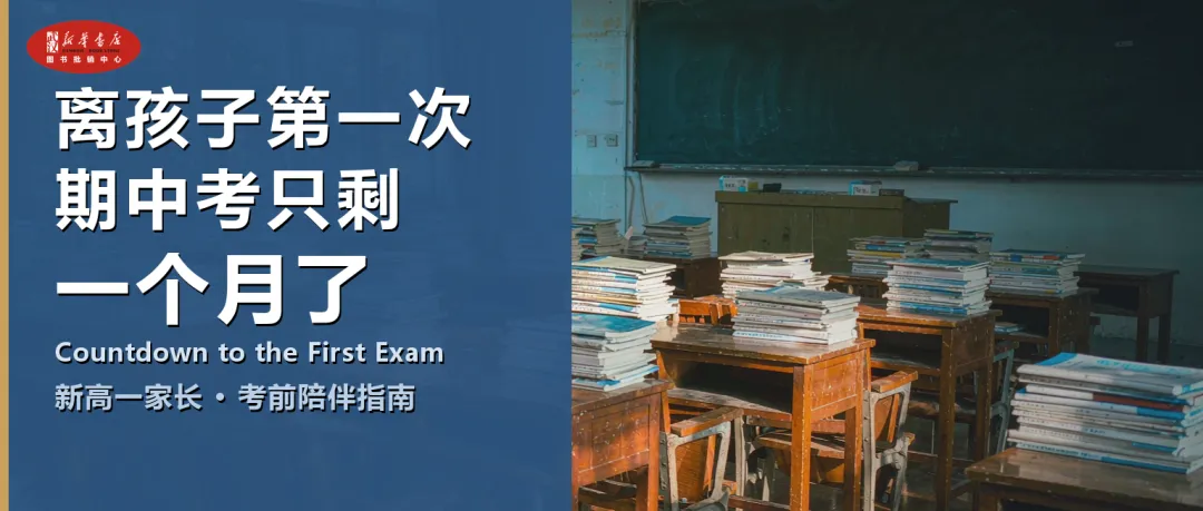 假期回来,离孩子第一次期中考只剩一个月了-第1张图片-四季读书网