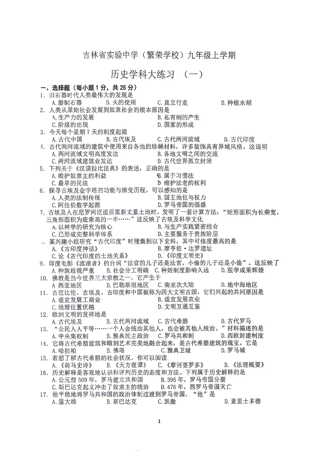 省实验繁荣 九上阶段测试 历史试卷+答案【2026.9】-第1张图片-四季读书网