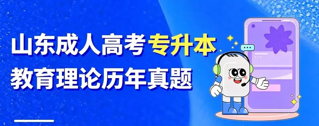 成人高考专升本2024教育理论真题-第1张图片-四季读书网