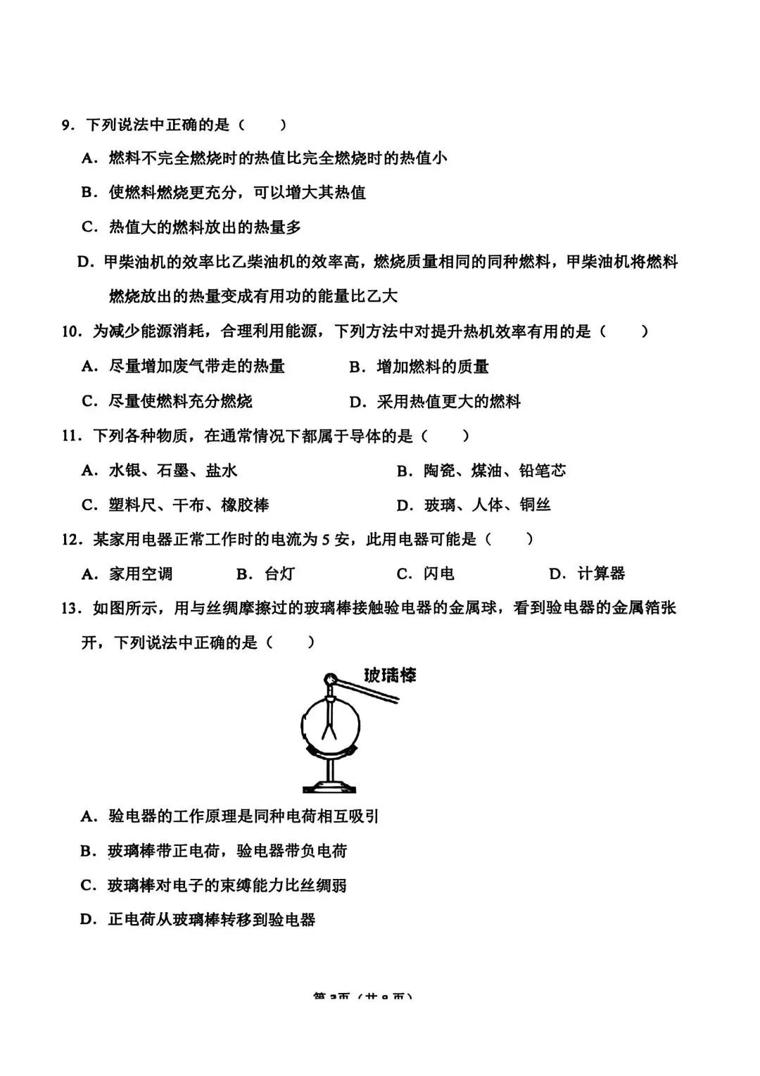 25年汉光中学初三上册物理第一次月考试卷--可打印-第3张图片-四季读书网