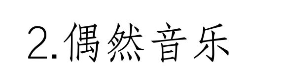 西方音乐史 历年真题(高频考点IV)丨20世纪的音乐(二)(完结)-第2张图片-四季读书网