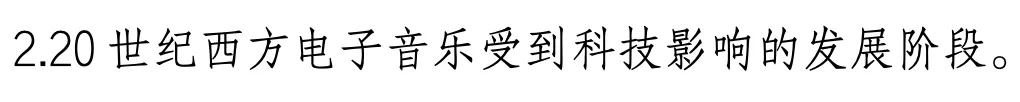 西方音乐史 历年真题(高频考点IV)丨20世纪的音乐(二)(完结)-第4张图片-四季读书网