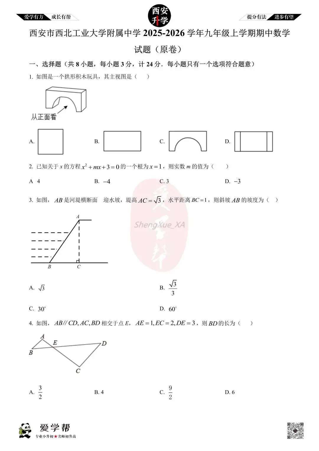 【初三真题 】九年级上学期 期中:西工大附中(翱翔)~数学(含答案解析)-第1张图片-四季读书网