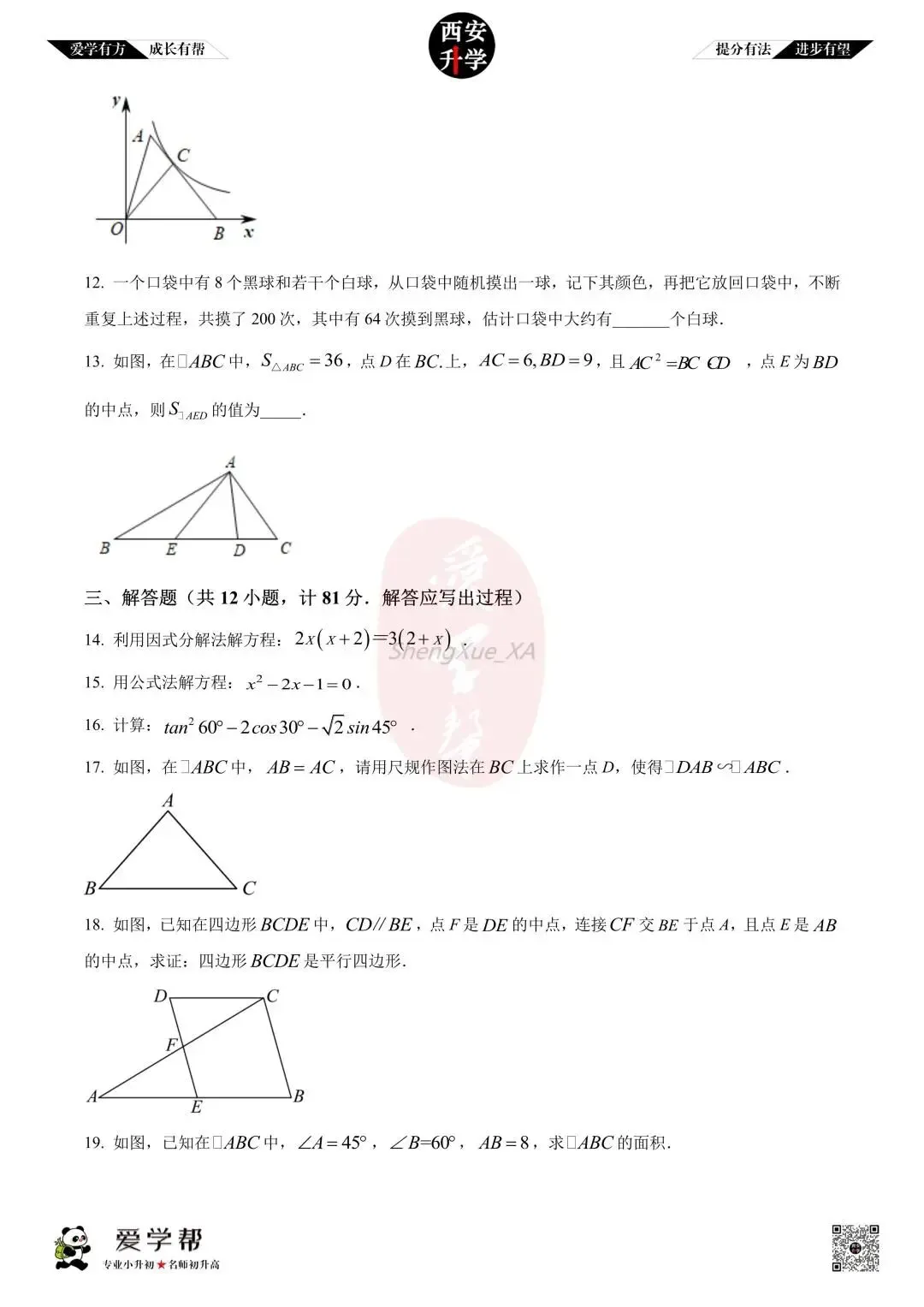 【初三真题 】九年级上学期 期中:西工大附中(翱翔)~数学(含答案解析)-第3张图片-四季读书网