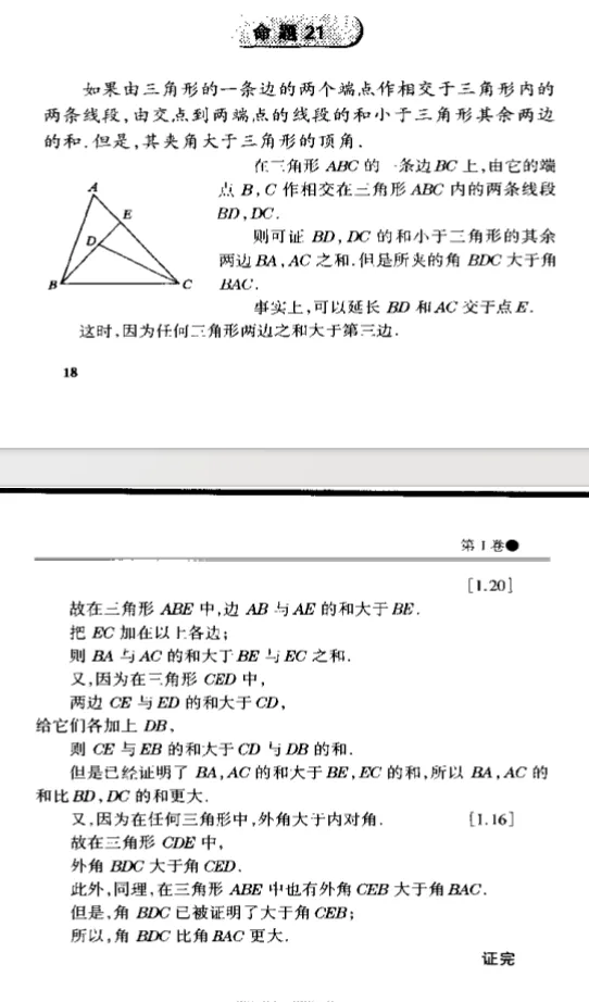 从中考视角探析《几何原本》第一卷命题21的几何价值与解题应用-第2张图片-四季读书网