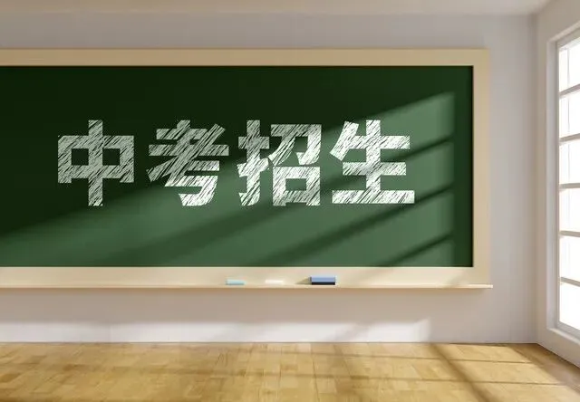 中考指标到校:降的不是分,是池子-第1张图片-四季读书网